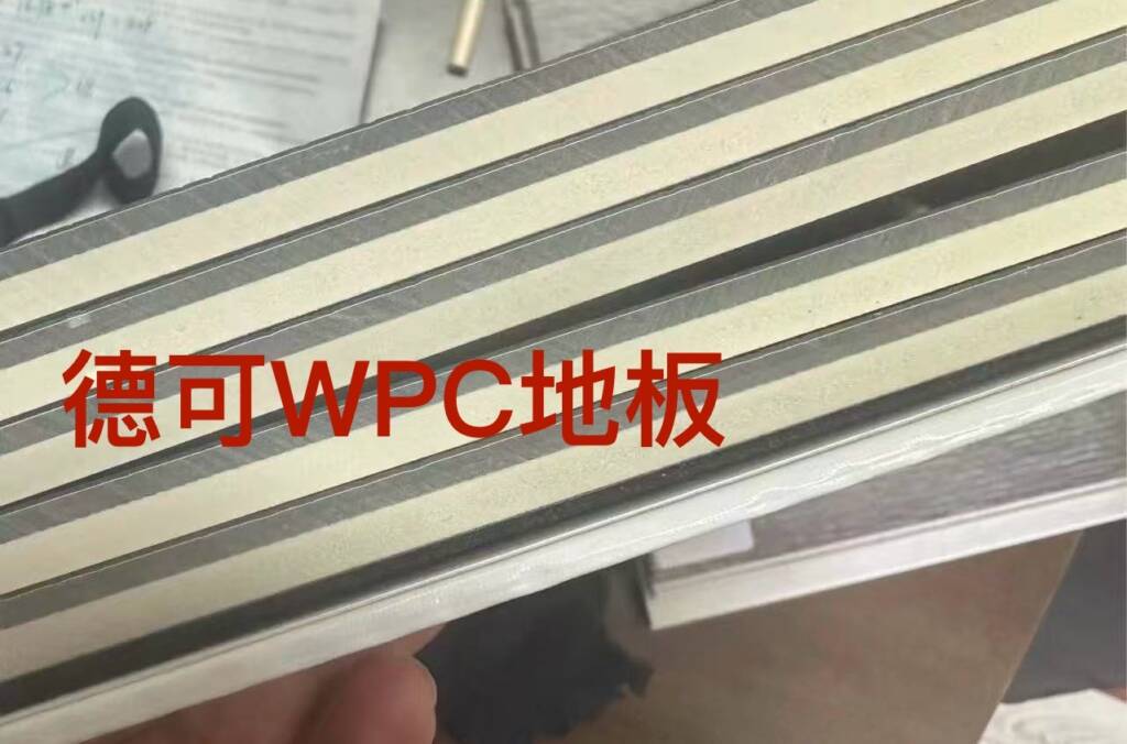 德可WPC地板